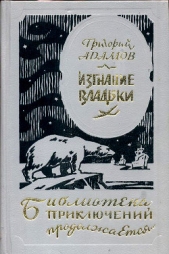 Изгнание владыки (др. изд.) - автор Адамов Григорий Борисович 