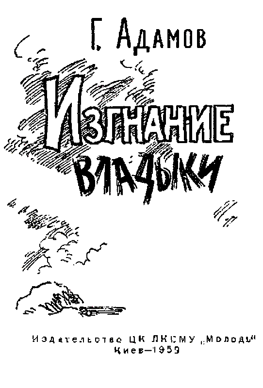 Изгнание владыки (илл. Л. Смехова) - pic_1.png