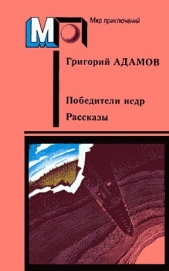 Кораблекрушение на Ангаре - автор Адамов Григорий Борисович 