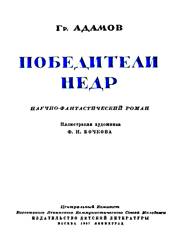 Победители недр - pic_2.png