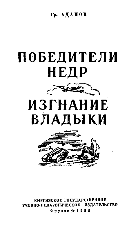 Победители недр. Изгнание владыки - pic_1.png