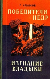 Победители недр. Изгнание владыки - автор Адамов Григорий Борисович 