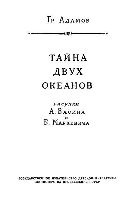 Тайна двух океанов(ил. А.Васина и Б.Маркевича 1954г.) - _5.jpg