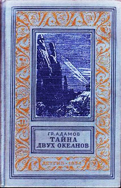 Тайна двух океанов(ил. А.Васина и Б.Маркевича 1954г.) - _0.jpg