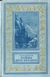 Тайна двух океанов(ил. А.Васина и Б.Маркевича 1954г.) - автор Адамов Григорий Борисович 