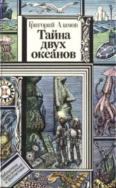 Тайна двух океанов (илл. Ю. Коляденко) - автор Адамов Григорий Борисович 