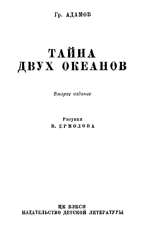 Тайна двух океанов (худ. В. Ермолов) - pic_3.png