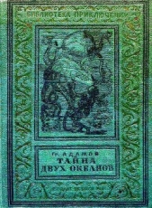 Тайна двух океанов (худ. В. Ермолов) - автор Адамов Григорий Борисович 