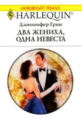  Грин Дженнифер - Два жениха, одна невеста