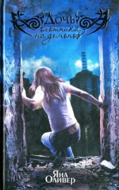 Дочь охотника на демонов - автор Оливер Яна 