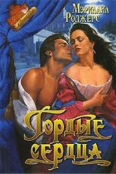 Гордые сердца - автор Роджерс Мэрилайл 