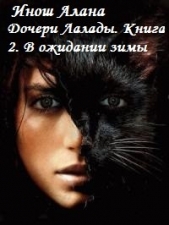 Дочери Лалады. Книга 2. В ожидании зимы. (СИ) - автор Инош Алана 