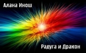 Радуга и Дракон (СИ) - автор Инош Алана 