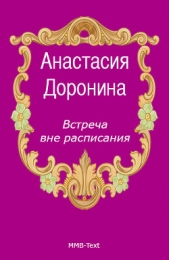 Встреча вне расписания - автор Доронина Анастасия 