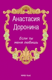 Если ты меня любишь - автор Доронина Анастасия 