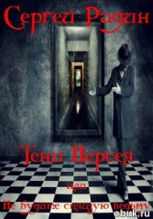 Тени Персея или Не будите спящую ведьму. Дилогия (СИ) - автор Радин Сергей 