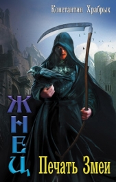 Печать Змеи (СИ) - автор Храбрых Константин 