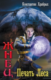 Печать Леса (СИ) - автор Храбрых Константин 