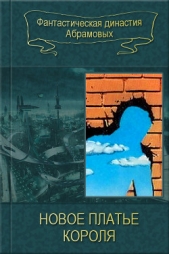 06-Новое платье короля (Сборник) - автор Абрамов Сергей Александрович 