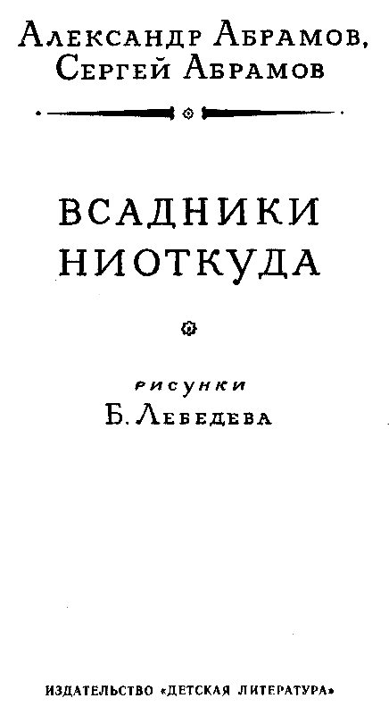 Всадники ниоткуда (илл. Б.Лебедева) - pic_3.png