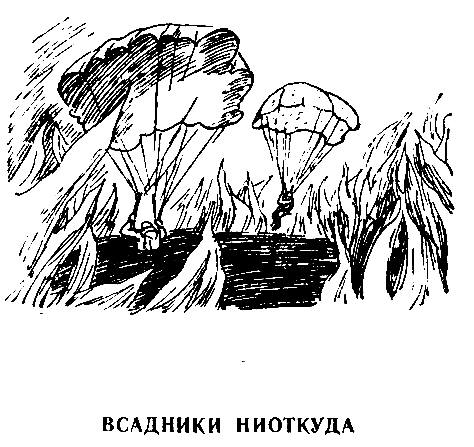 Всадники ниоткуда (илл. Б.Лебедева) - pic_4.png