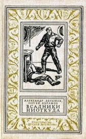 Всадники ниоткуда (илл. Б.Лебедева) - автор Абрамов Александр Иванович 