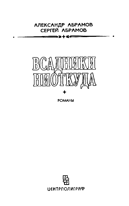 Всадники ниоткуда. Романы - pic_2.png