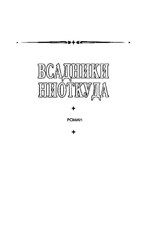 Всадники ниоткуда. Романы - pic_3.png