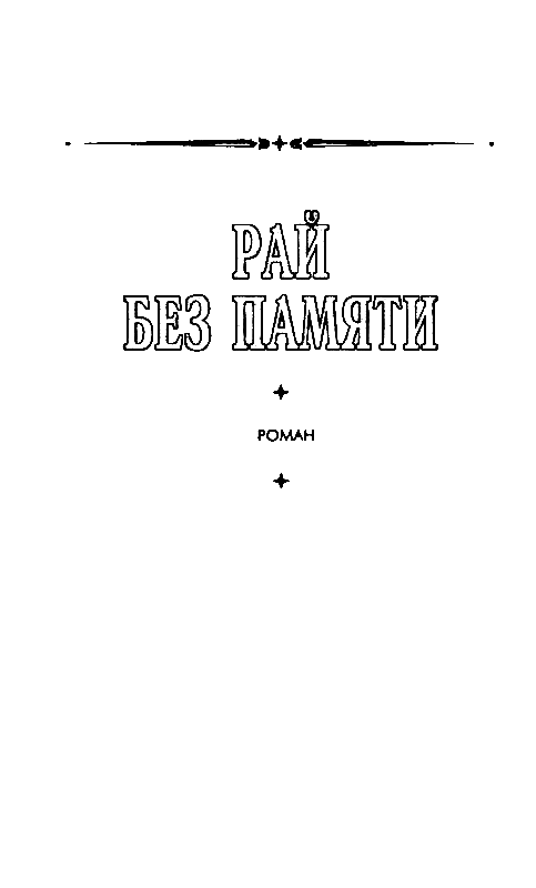 Всадники ниоткуда. Романы - pic_8.png