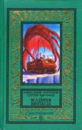 Всадники ниоткуда. Романы - автор Абрамов Александр Иванович 