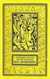 Все дозволено (с илл.) - автор Абрамов Сергей Александрович 