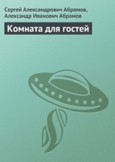 Комната для гостей - автор Абрамов Сергей Александрович 