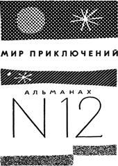 Мир приключений 1966 г. №12 - i_001.jpg