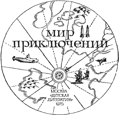 Мир приключений. 1973 г. выпуск 2 - doc2fb_image_03000002.png