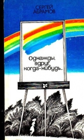 Однажды, вдруг, когда-нибудь - автор Абрамов Сергей Александрович 