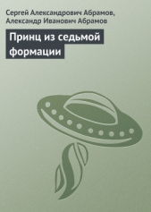 Принц из седьмой формации - автор Абрамов Александр Иванович 