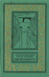 Рай без памяти (илл. А. Иткина) - автор Абрамов Сергей Александрович 