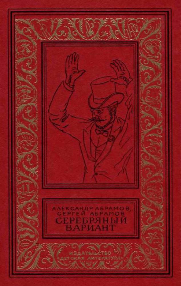 Серебряный вариант (изд.1980 г.) - image001.jpg