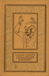 Абрамов Сергей Александрович - Серебряный вариант (изд.1980 г.)