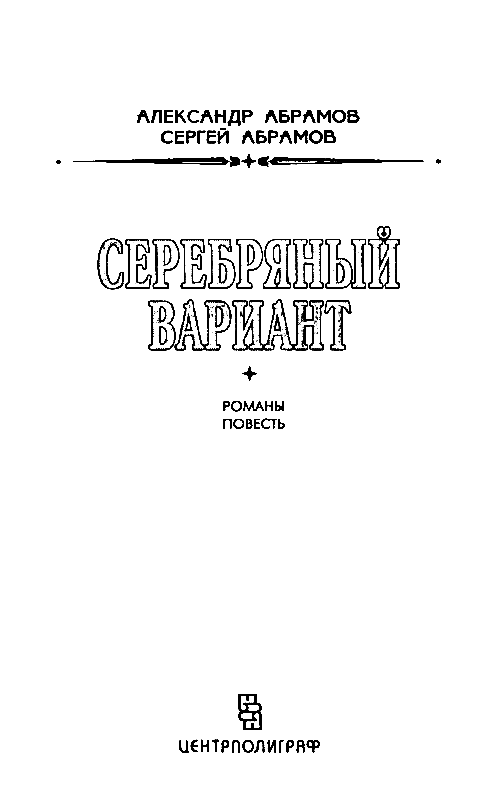 Серебряный вариант (Романы, повесть) - pic_2.png