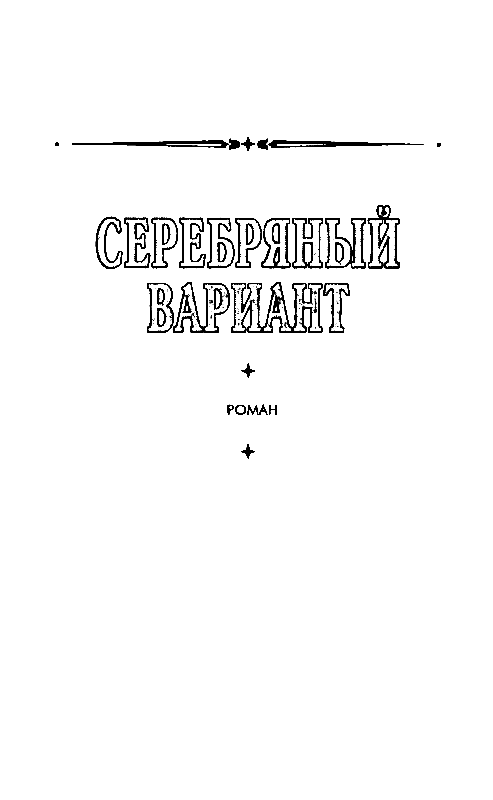 Серебряный вариант (Романы, повесть) - pic_3.png