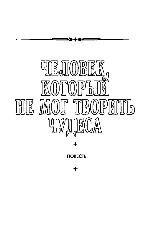 Серебряный вариант (Романы, повесть) - pic_14.png