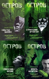 Остров. Остаться людьми. Тетралогия (СИ) - автор Денисов Вячеслав Юрьевич 