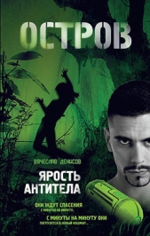 Ярость Антитела - автор Денисов Вячеслав Юрьевич 