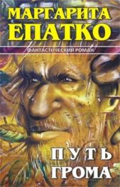 Путь Грома - автор Епатко Маргарита 