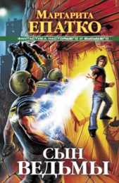 Сын ведьмы - автор Епатко Маргарита 