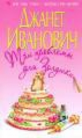 Три проблемы для Золушки - автор Иванович Джанет 