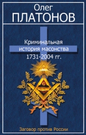 Криминальная история масонства 1731–2004 года - автор Платонов Олег Анатольевич 