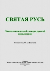 Святая Русь (Энциклопедический словарь русской цивилизации) - автор Платонов Олег Анатольевич 