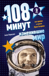 108 минут, изменившие мир - автор Первушин Антон Иванович 